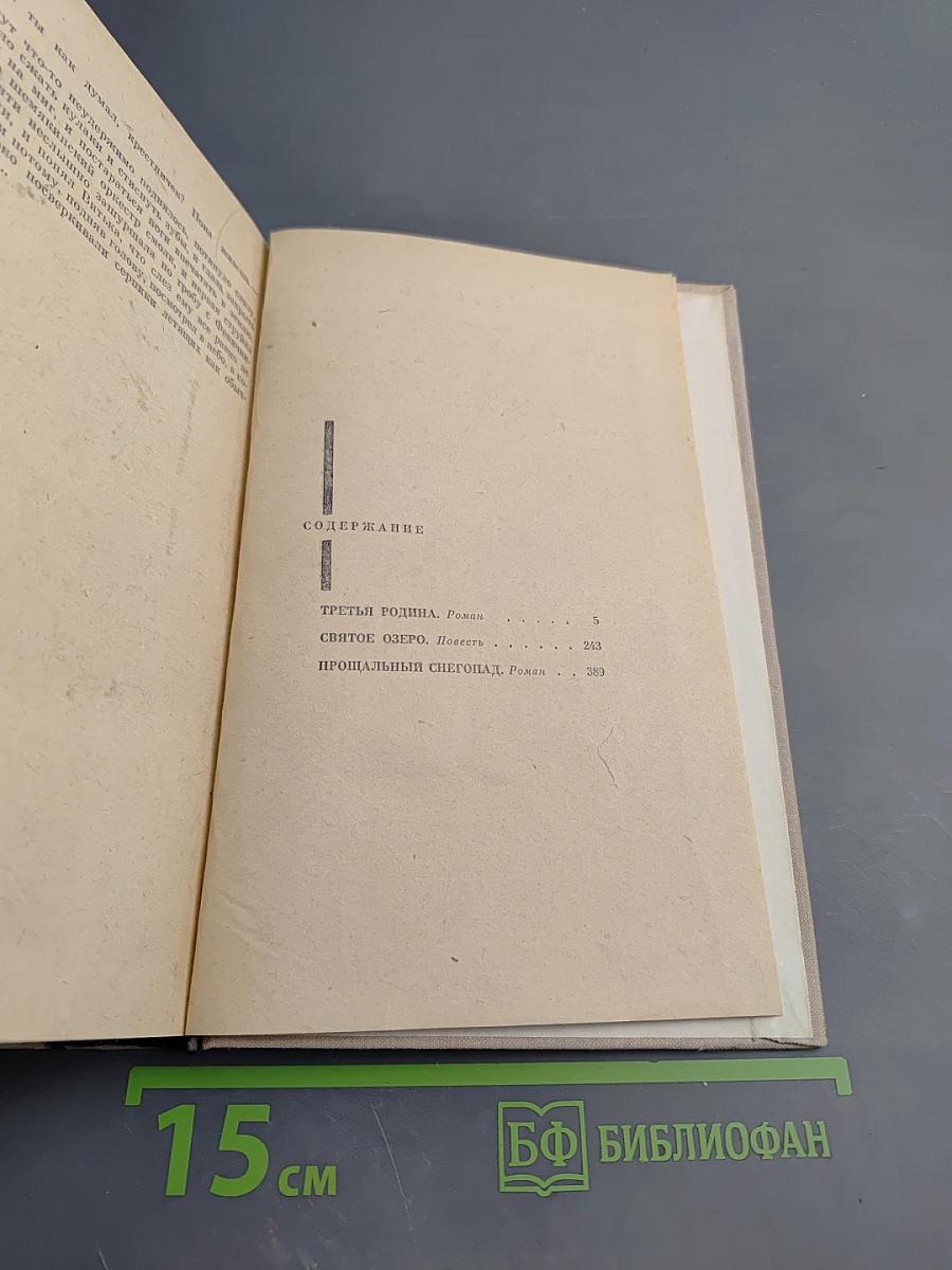 Третья родина. Святое озеро. Прощальный снегопад