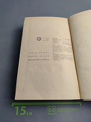 Третья родина. Святое озеро. Прощальный снегопад