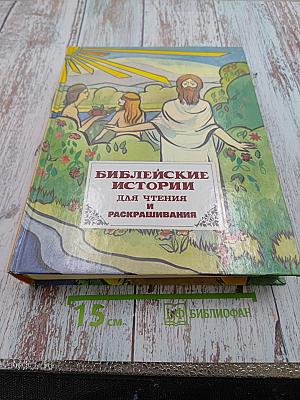 Библейские истории для чтения и раскрашивания. Ветхий Завет