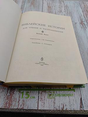 Библейские истории для чтения и раскрашивания. Ветхий Завет