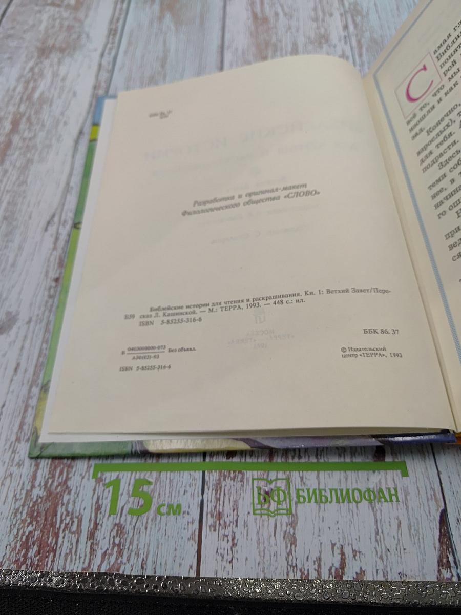 Библейские истории для чтения и раскрашивания. Ветхий Завет