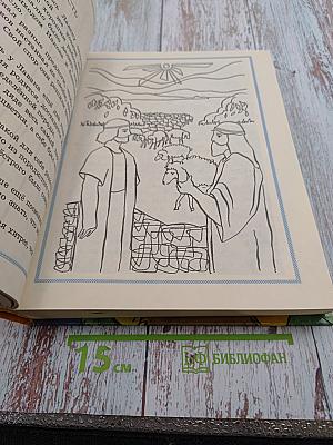 Библейские истории для чтения и раскрашивания. Ветхий Завет