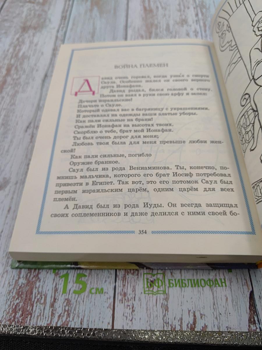 Библейские истории для чтения и раскрашивания. Ветхий Завет