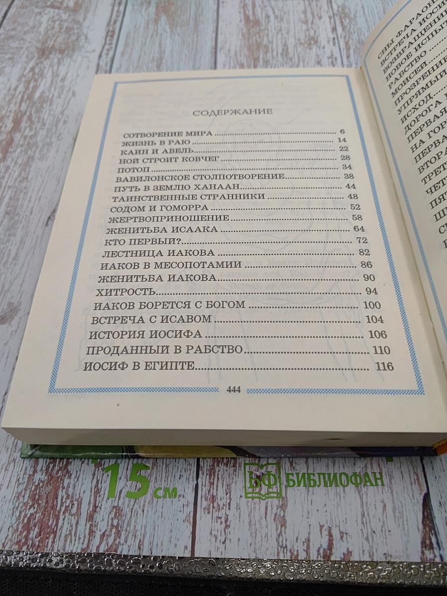 Библейские истории для чтения и раскрашивания. Ветхий Завет