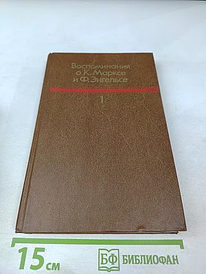 Воспоминания о К. Марксе и Ф. Энгельсе. Часть 1