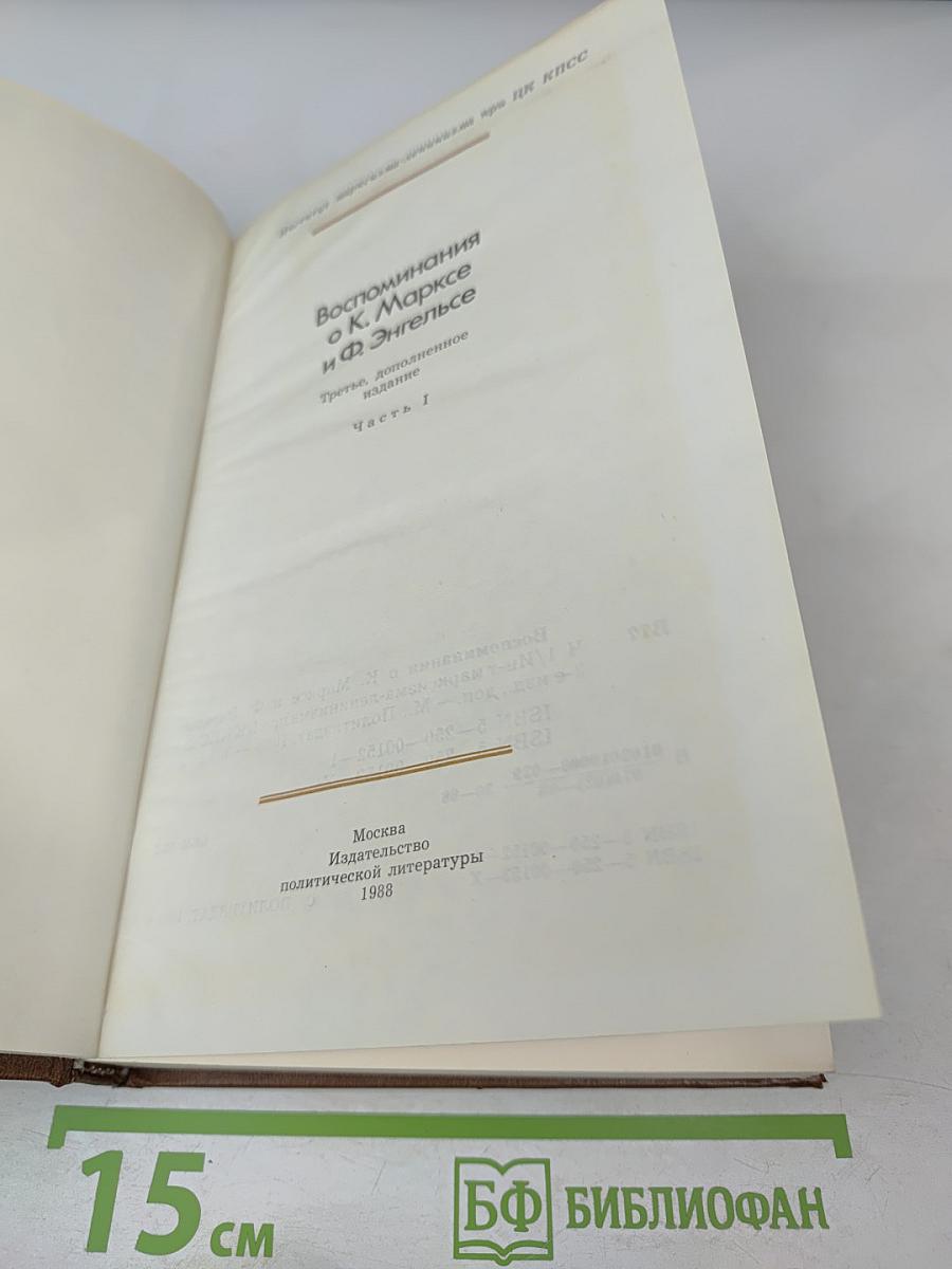 Воспоминания о К. Марксе и Ф. Энгельсе. Часть 1