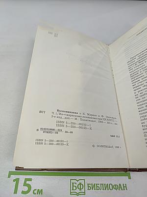 Воспоминания о К. Марксе и Ф. Энгельсе. Часть 1