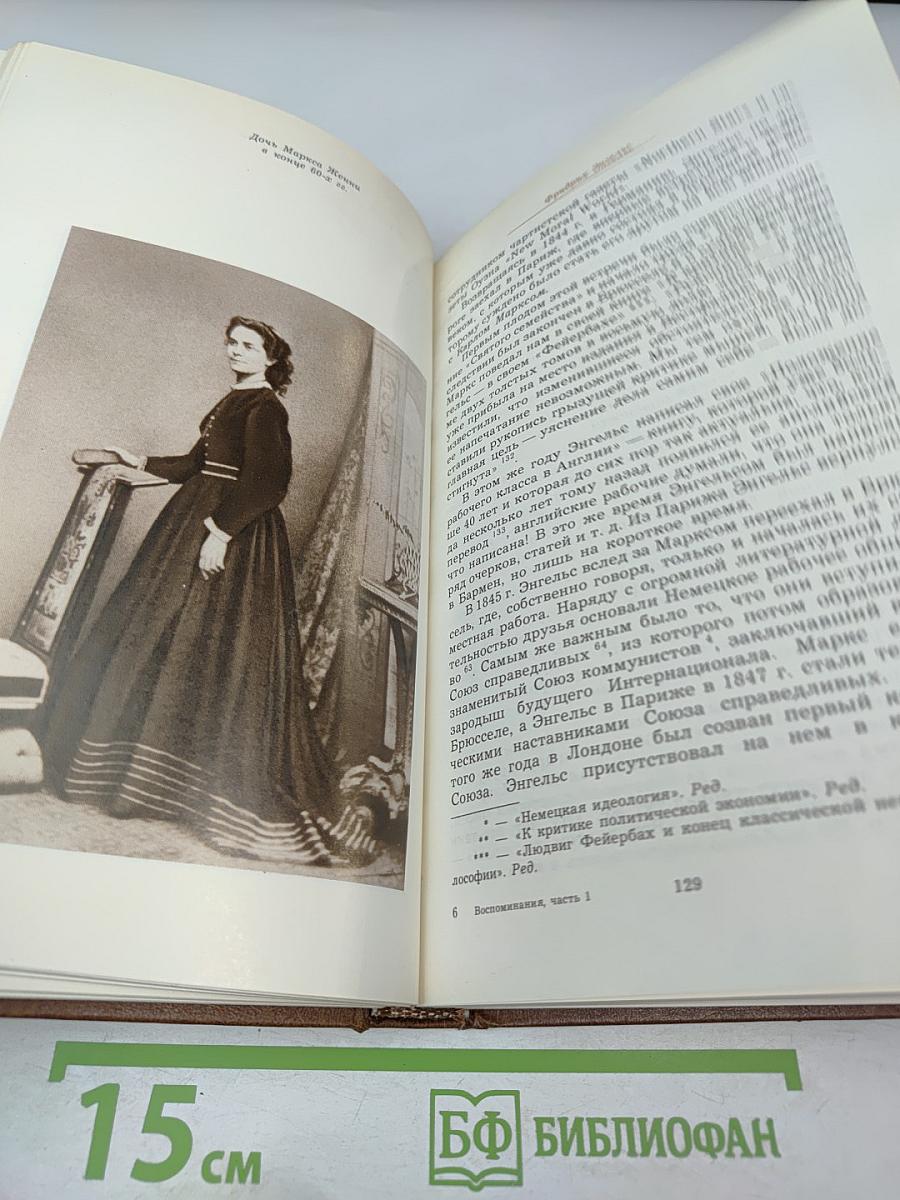 Воспоминания о К. Марксе и Ф. Энгельсе. Часть 1