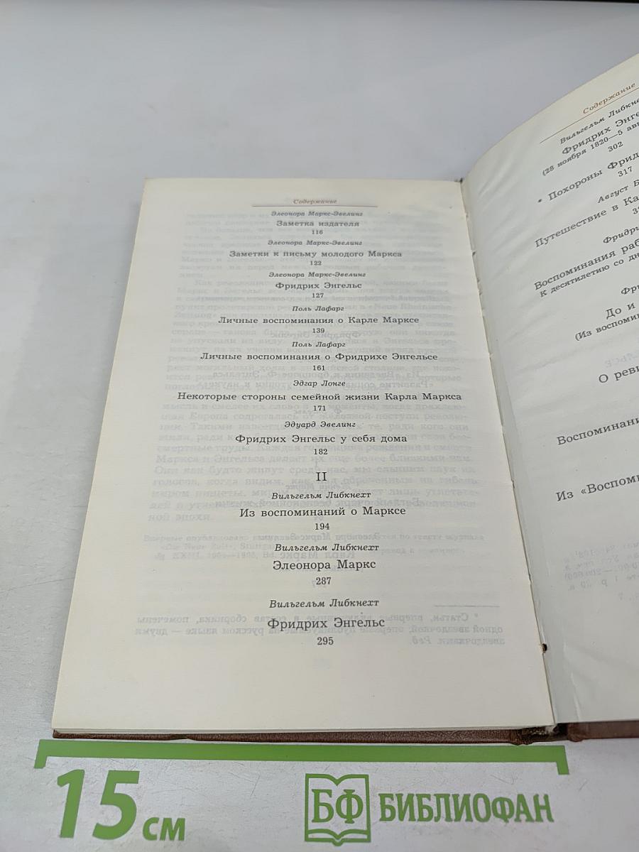 Воспоминания о К. Марксе и Ф. Энгельсе. Часть 1