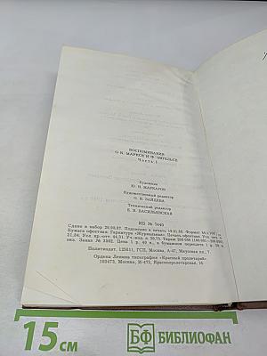 Воспоминания о К. Марксе и Ф. Энгельсе. Часть 1