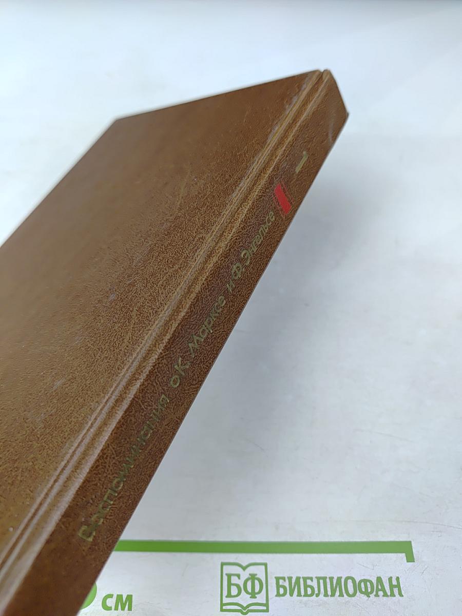 Воспоминания о К. Марксе и Ф. Энгельсе. Часть 1