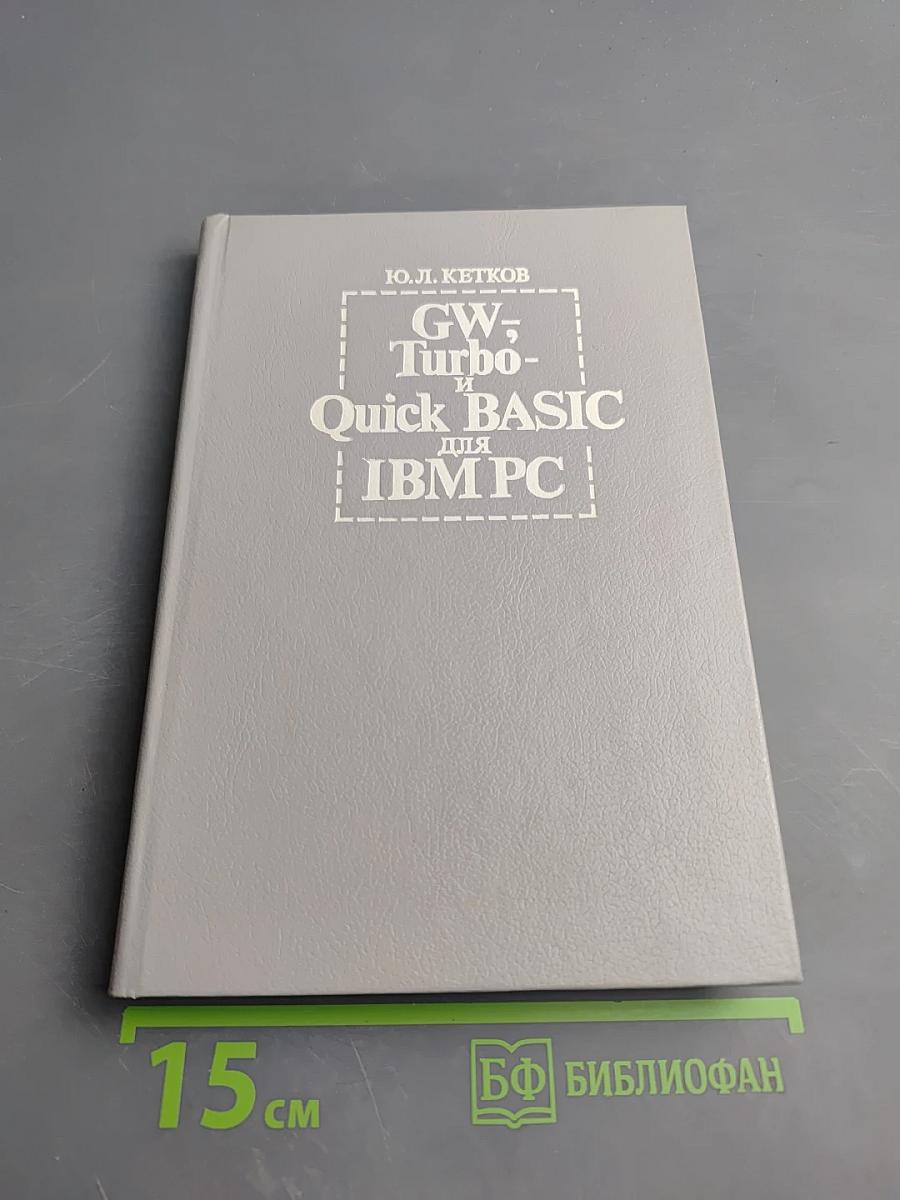GW-, Turbo- и Quick BASIC для IBM PC