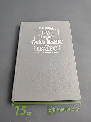 GW-, Turbo- и Quick BASIC для IBM PC