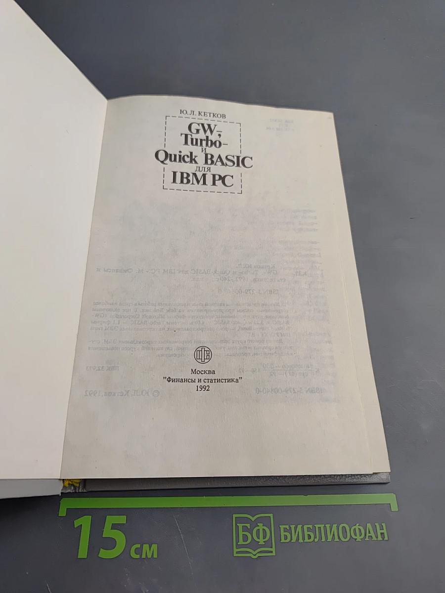 GW-, Turbo- и Quick BASIC для IBM PC
