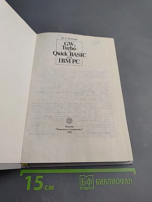 GW-, Turbo- и Quick BASIC для IBM PC