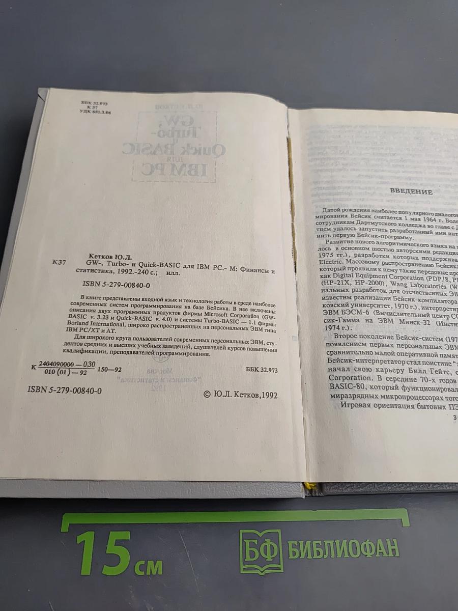 GW-, Turbo- и Quick BASIC для IBM PC