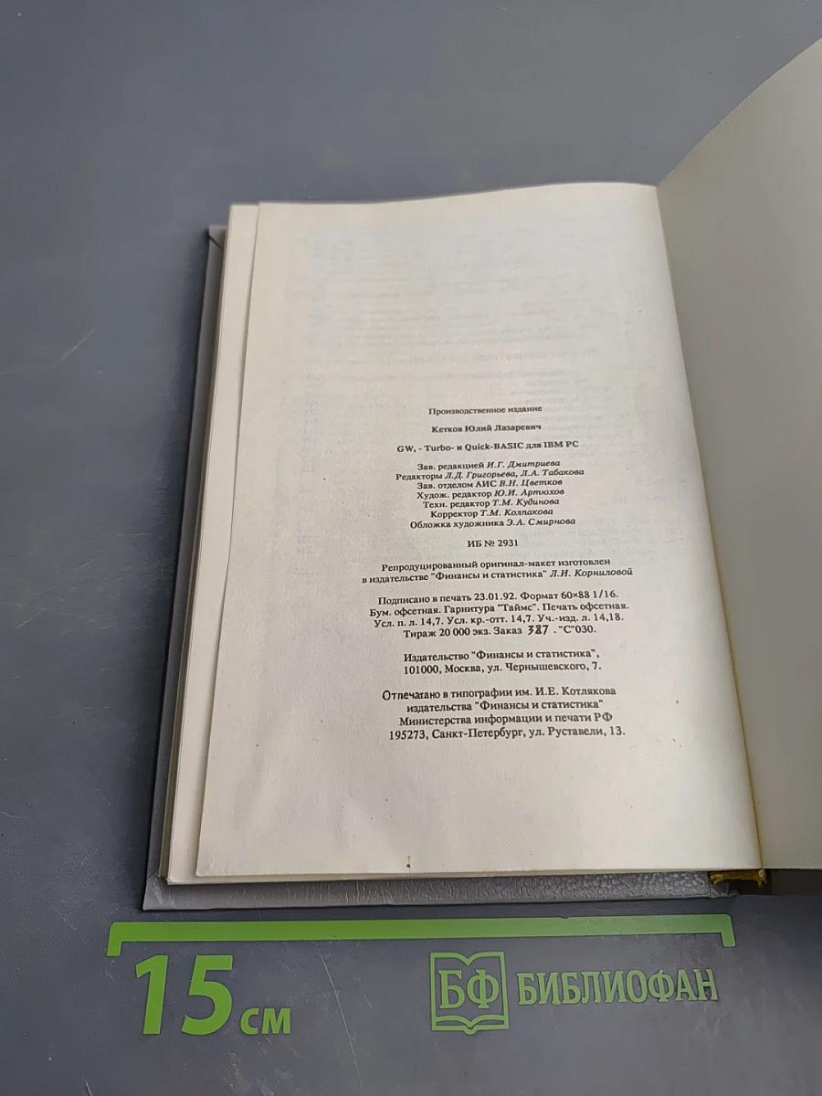 GW-, Turbo- и Quick BASIC для IBM PC