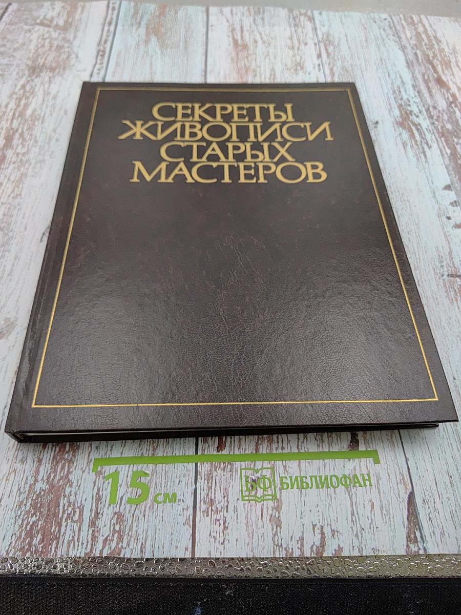 Секреты живописи старых мастеров