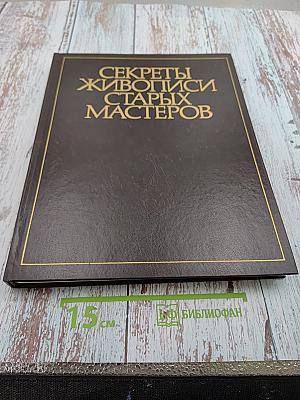 Секреты живописи старых мастеров
