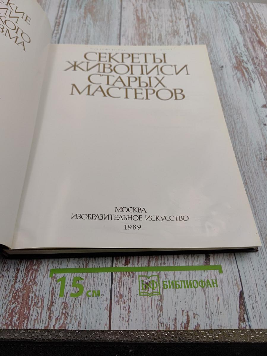 Секреты живописи старых мастеров