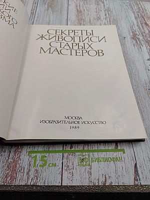Секреты живописи старых мастеров