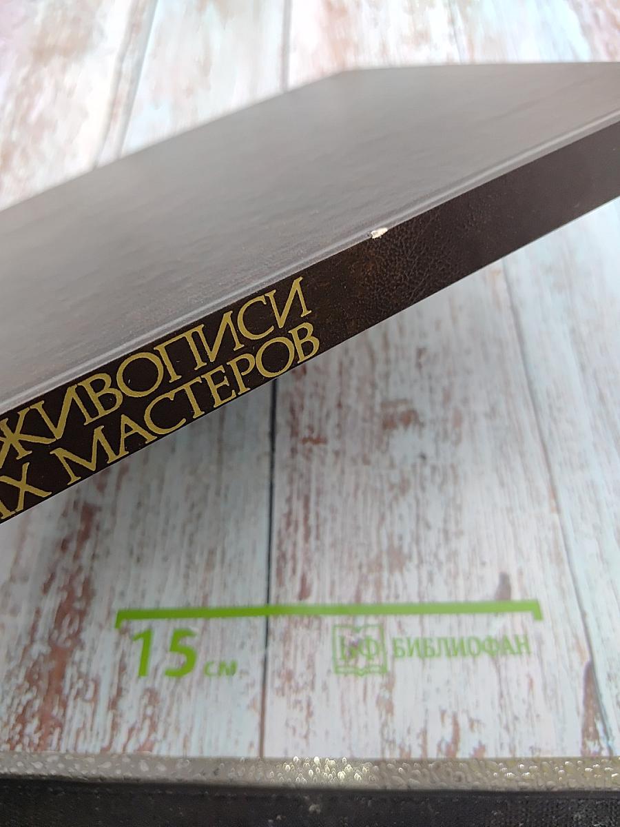 Секреты живописи старых мастеров