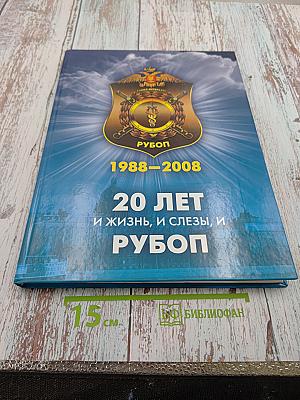 20 лет и жизнь, и слезы, и РУБОП 1988–2008