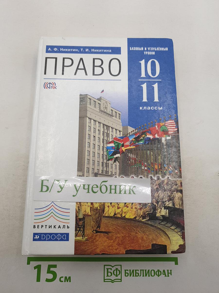 Право 10-11 классы. Базовый и углубленный уровни