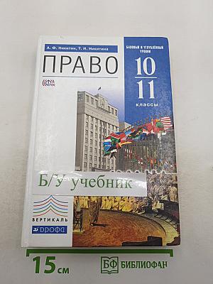 Право 10-11 классы. Базовый и углубленный уровни
