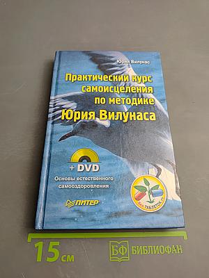 Практический курс самоисцеления по методике Юрия Вилунаса (+ DVD Основы естественного самооздоровления)