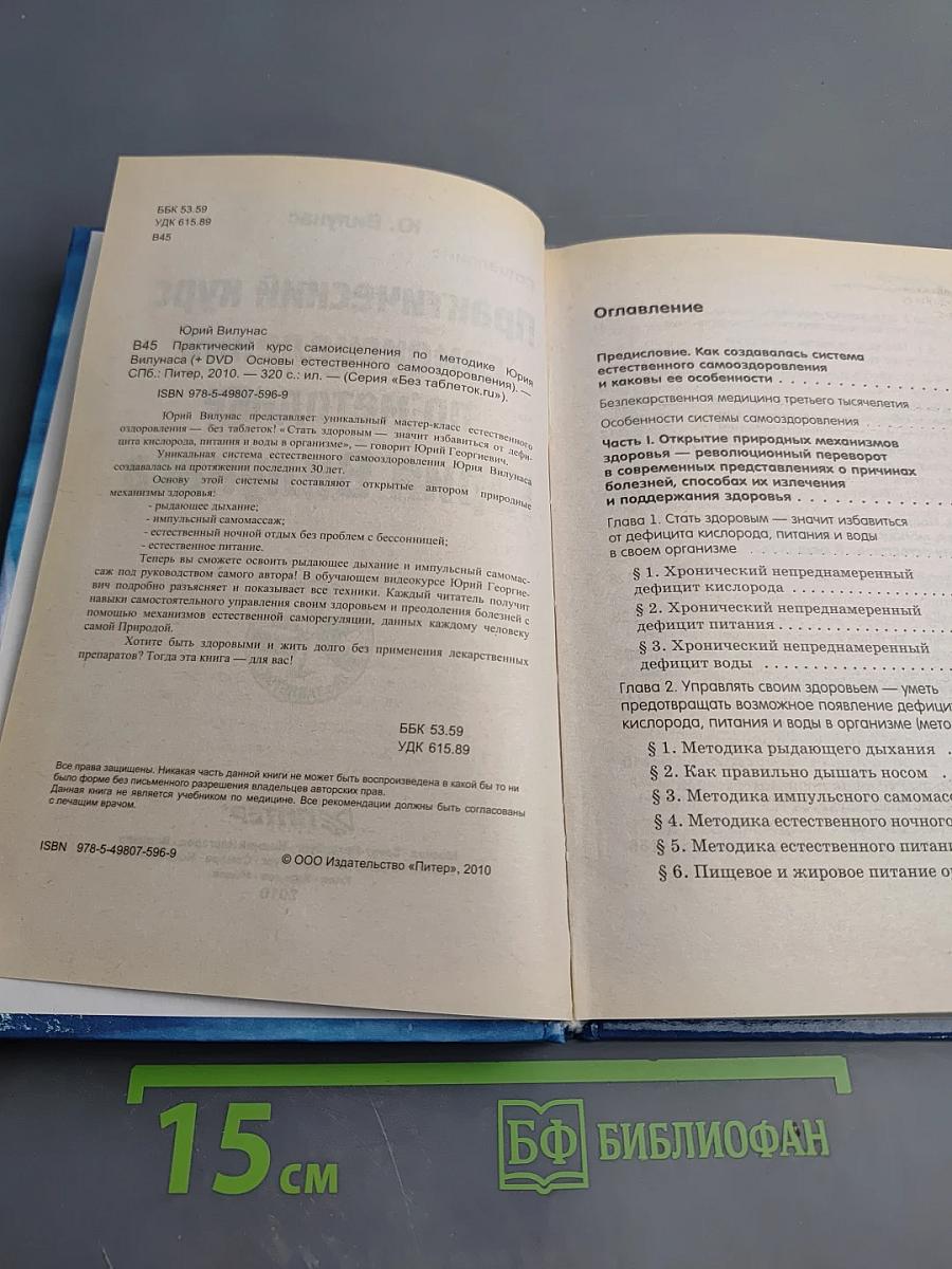 Практический курс самоисцеления по методике Юрия Вилунаса (+ DVD Основы естественного самооздоровления)