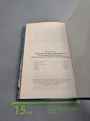 Практический курс самоисцеления по методике Юрия Вилунаса (+ DVD Основы естественного самооздоровления)
