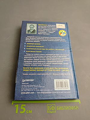 Практический курс самоисцеления по методике Юрия Вилунаса (+ DVD Основы естественного самооздоровления)