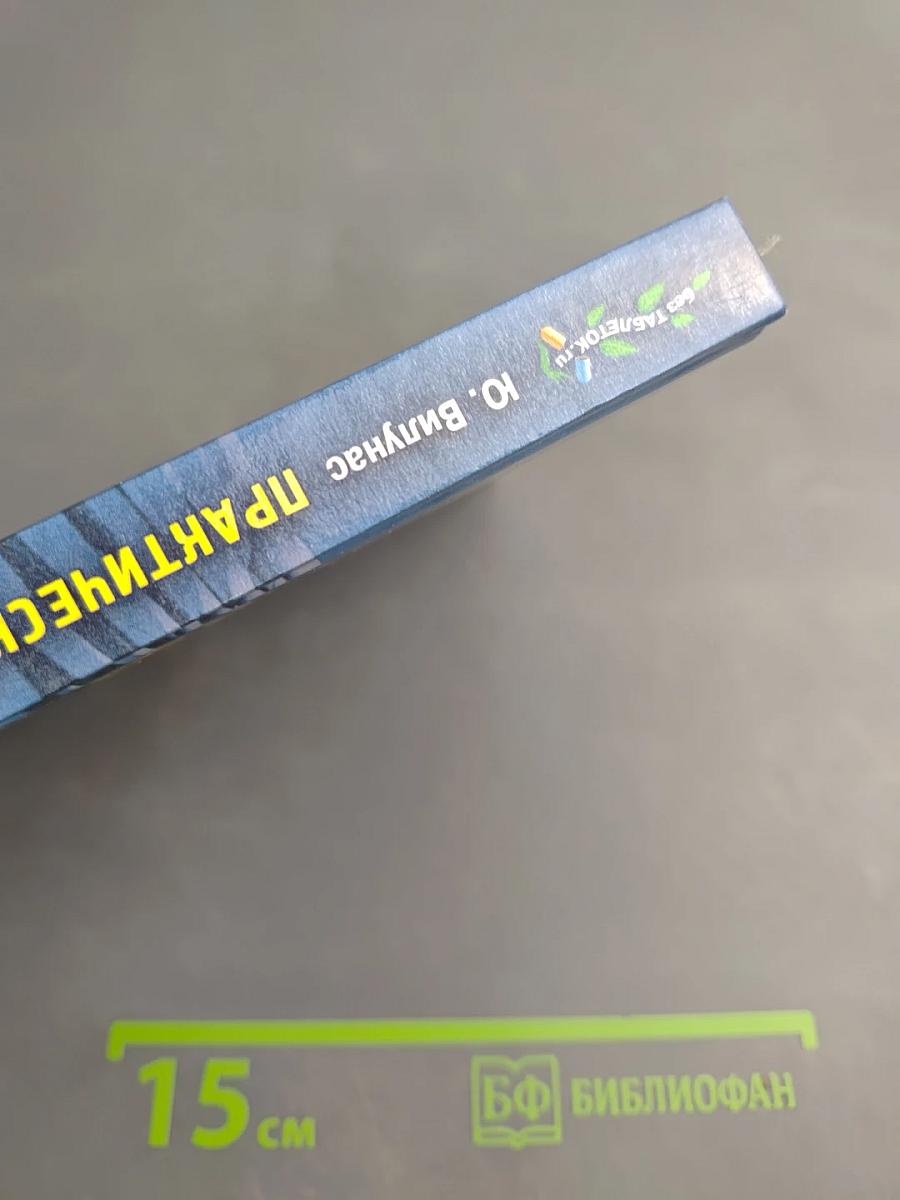 Практический курс самоисцеления по методике Юрия Вилунаса (+ DVD Основы естественного самооздоровления)