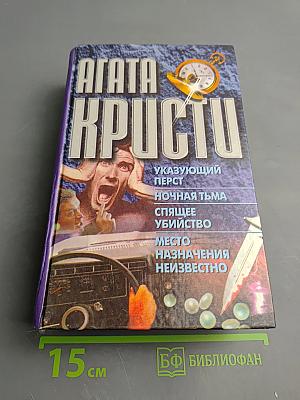 Агата Кристи. Указывающий перст, Ночная тьма, Спящее убийство, Место назначения неизвестно