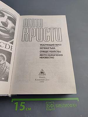 Агата Кристи. Указывающий перст, Ночная тьма, Спящее убийство, Место назначения неизвестно