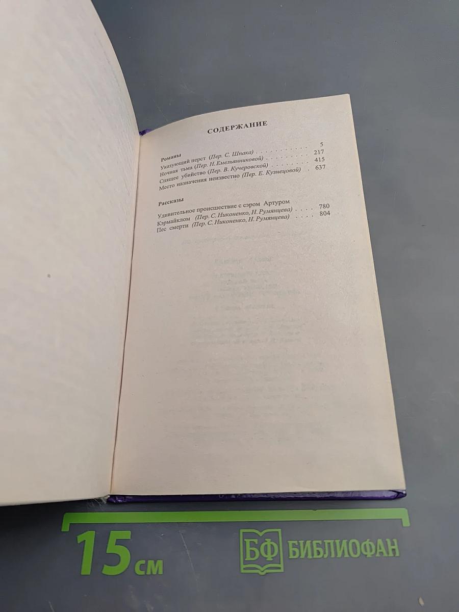 Агата Кристи. Указывающий перст, Ночная тьма, Спящее убийство, Место назначения неизвестно