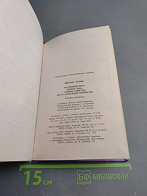 Агата Кристи. Указывающий перст, Ночная тьма, Спящее убийство, Место назначения неизвестно