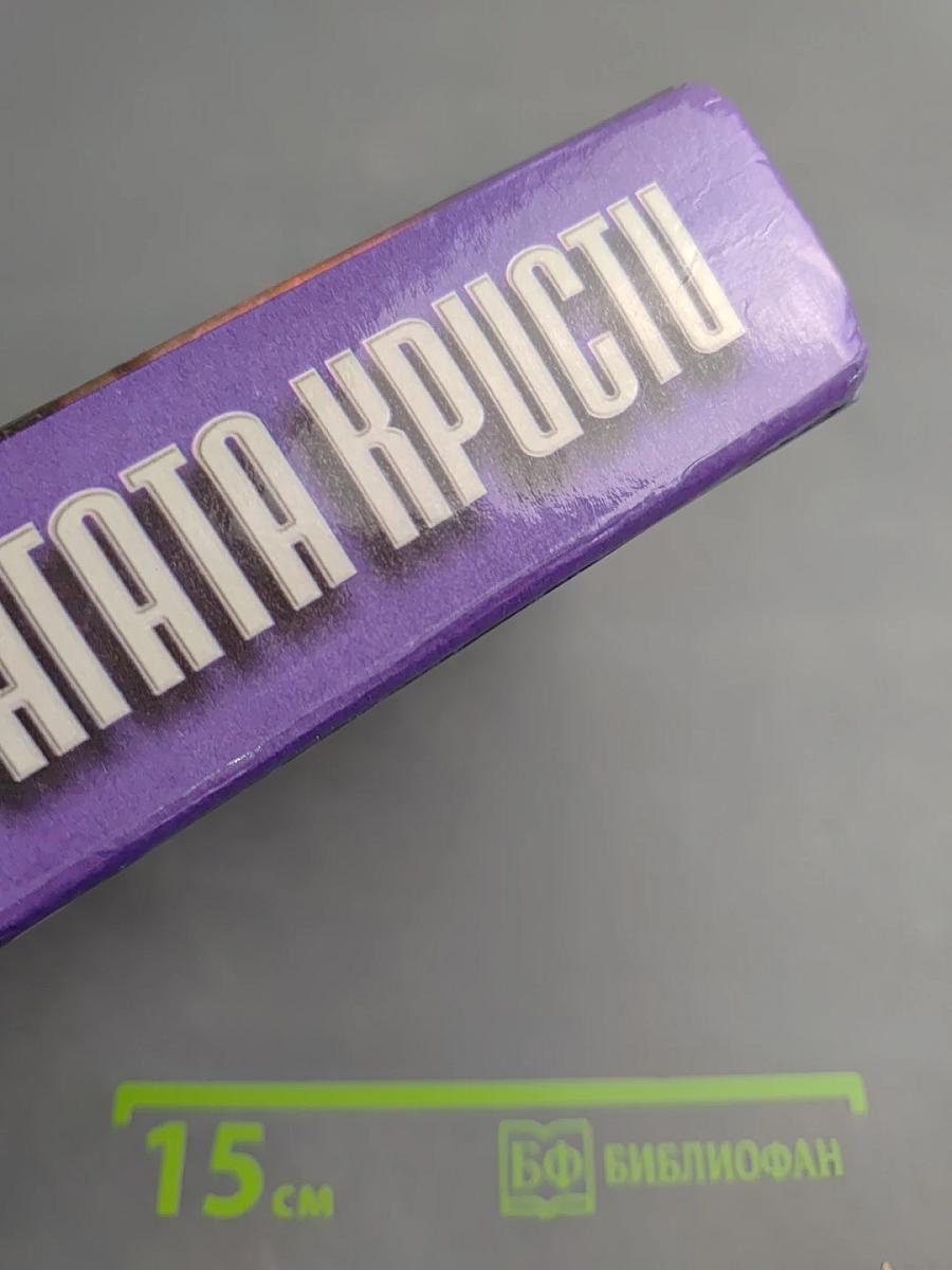 Агата Кристи. Указывающий перст, Ночная тьма, Спящее убийство, Место назначения неизвестно