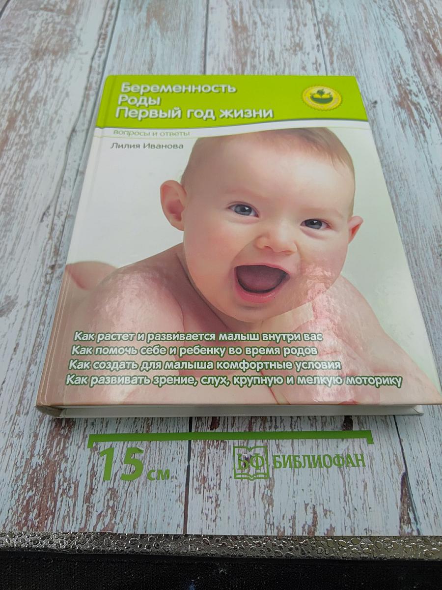 Беременность. Роды. Первый год жизни. Вопросы и ответы