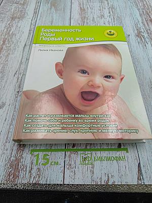 Беременность. Роды. Первый год жизни. Вопросы и ответы