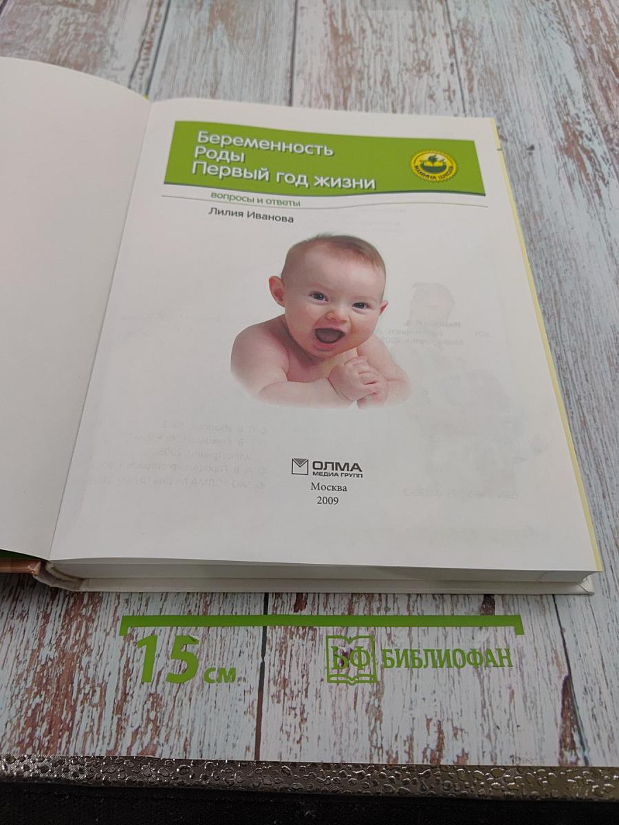 Беременность. Роды. Первый год жизни. Вопросы и ответы