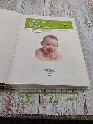 Беременность. Роды. Первый год жизни. Вопросы и ответы