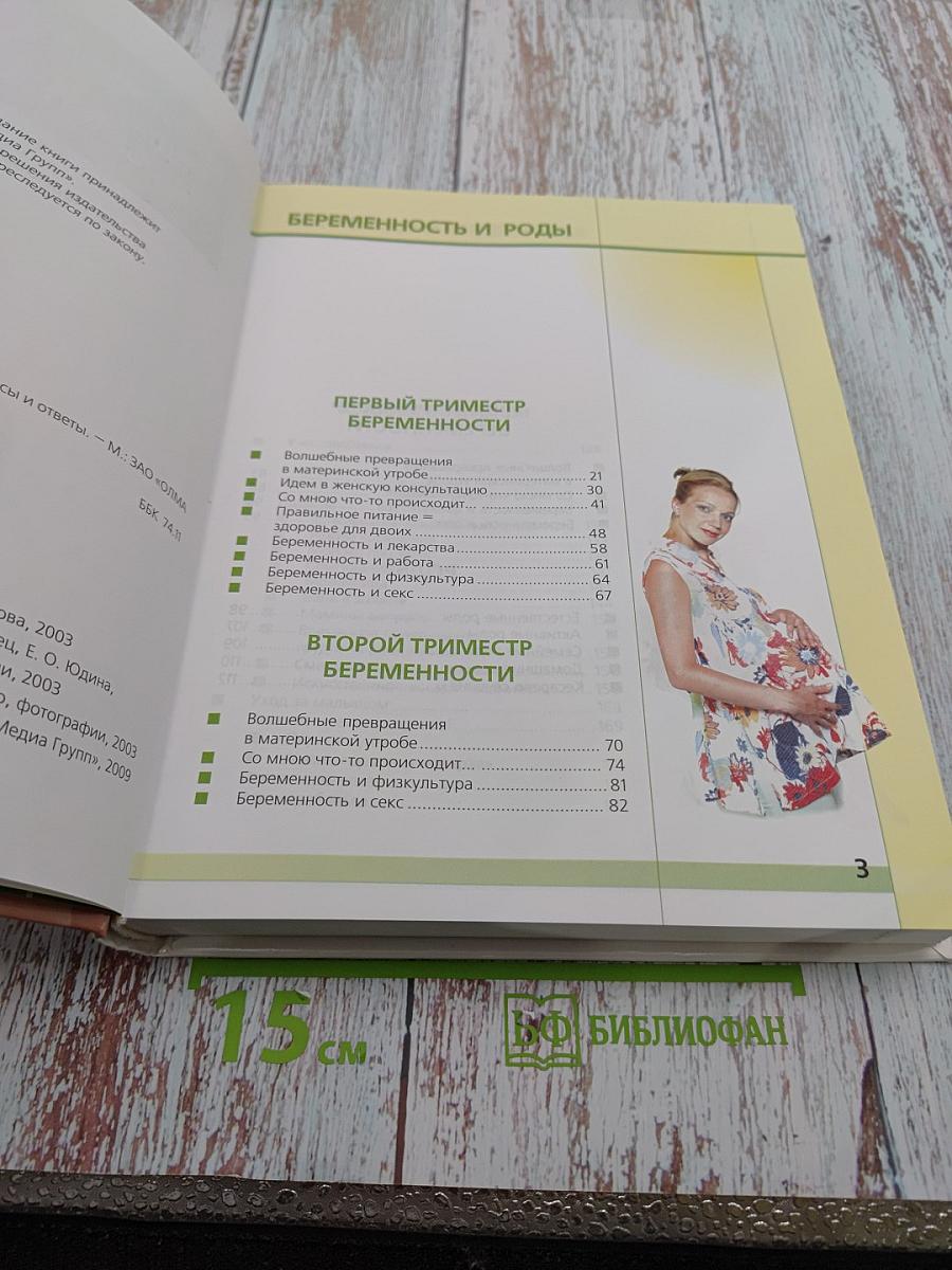 Беременность. Роды. Первый год жизни. Вопросы и ответы