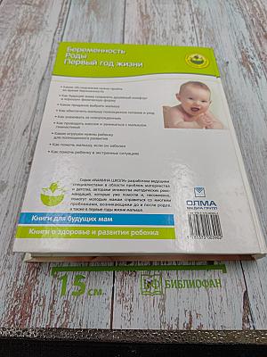 Беременность. Роды. Первый год жизни. Вопросы и ответы