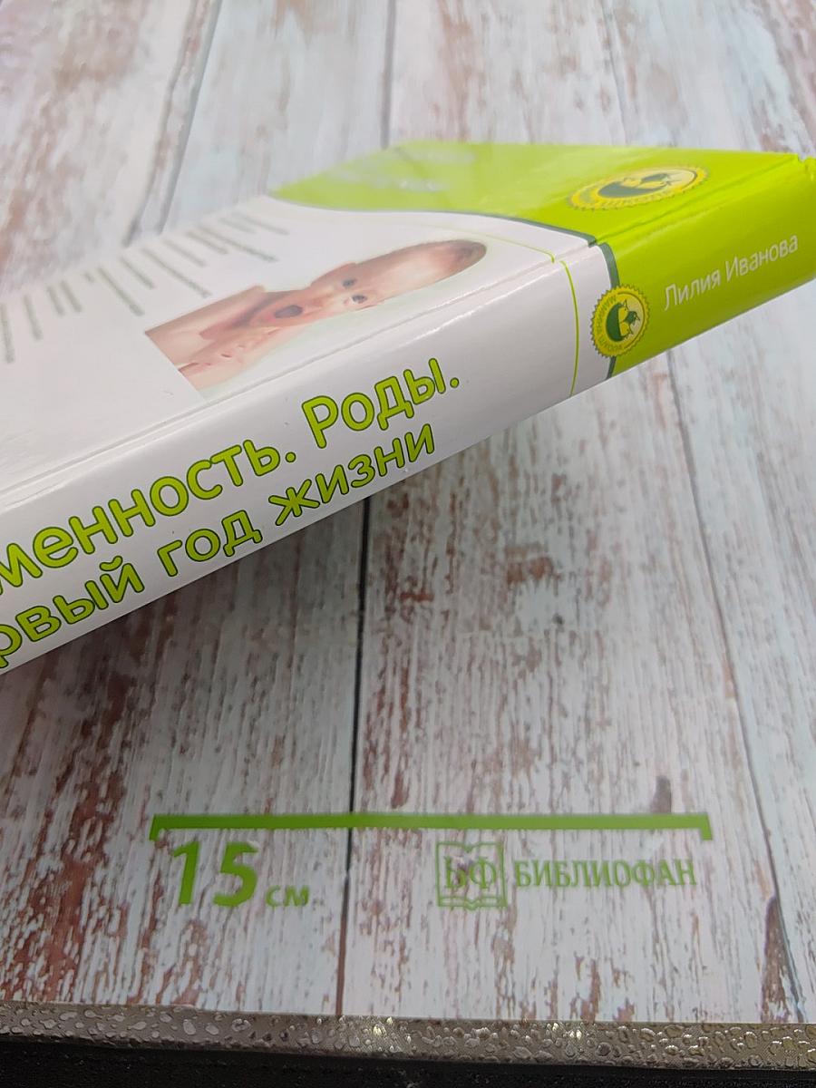 Беременность. Роды. Первый год жизни. Вопросы и ответы