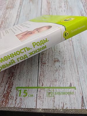 Беременность. Роды. Первый год жизни. Вопросы и ответы