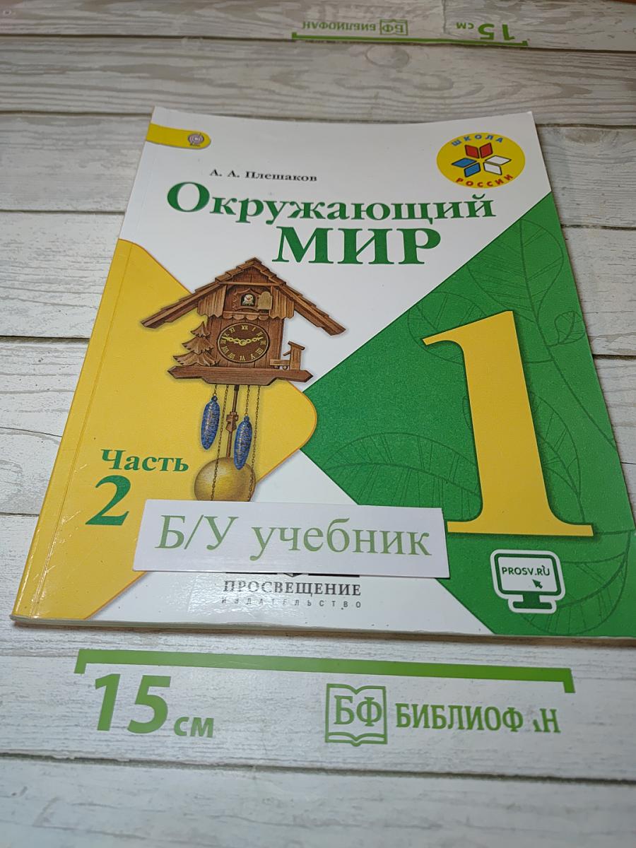 Окружающий мир 1 класс, Часть 2