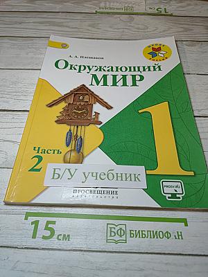 Окружающий мир 1 класс, Часть 2