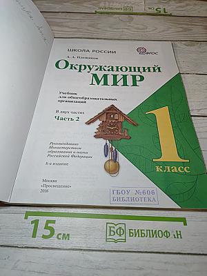 Окружающий мир 1 класс, Часть 2